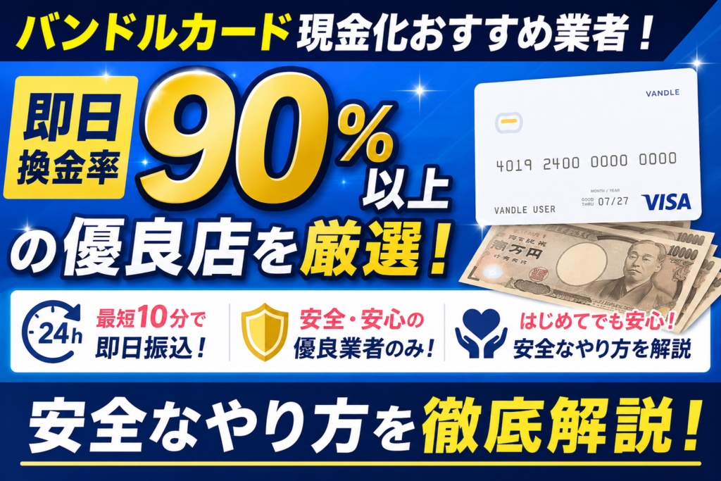 バンドルカード現金化おすすめ業者3選！ 即日換金率90%以上の優良店と安全なやり方を徹底解説【2026年最新】